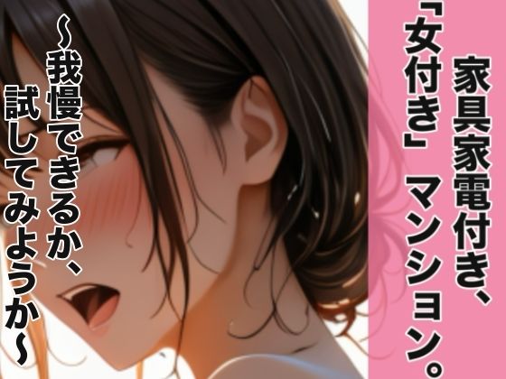 家具家電付き、「女付き」マンション。〜我慢できるか、試してみようか〜 画像1