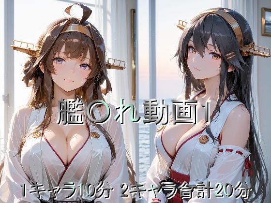 艦〇れ動画1【しょうゆ酢動画】