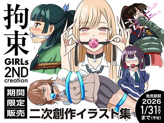 拘束GIRLs 2NDcreation【夢幻楽庭】