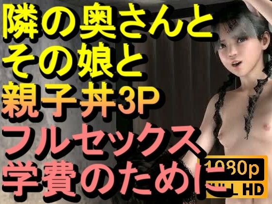 【ROMV378】隣の奥さんとその娘で親子丼3PNTRフルセックス「隣のおじさんのチンポをしゃぶらないで、イヤーーーー！！！」