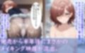 アイドル樋〇円香_寝取られ映像がAVとして流出する話