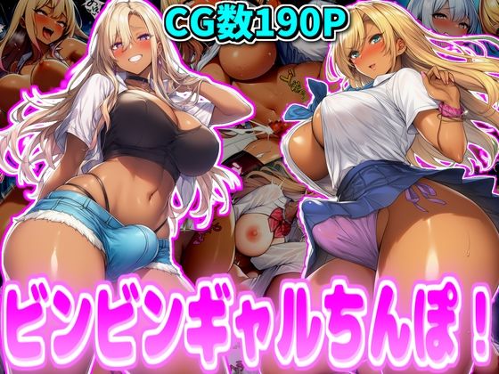 ビンビンギャルちんぽ!