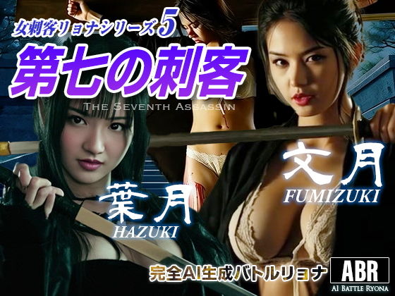 女刺客リョナシリーズ5 第七の刺客『文月』