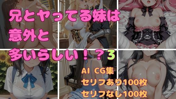 兄とヤってる妹は意外と多いらしい！？3【妹屋】