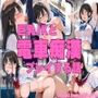 巨乳JKと電車痴●プレイする話