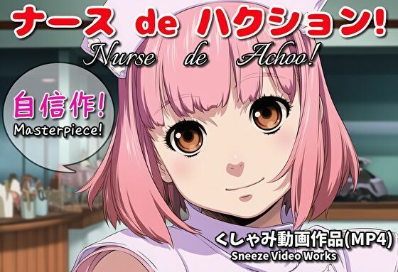 ナース de ハクション！（くしゃみ動画作品）/ Nurse de Achoo！ （Sneeze Video Works）