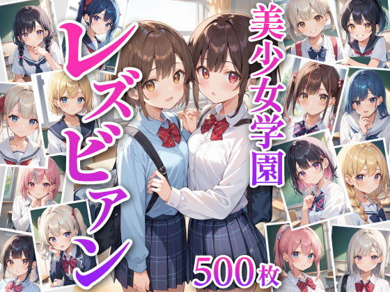 美少女学園レズビアン