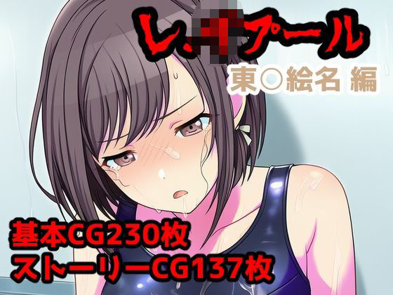 レ.イプール〜東○絵名編〜
