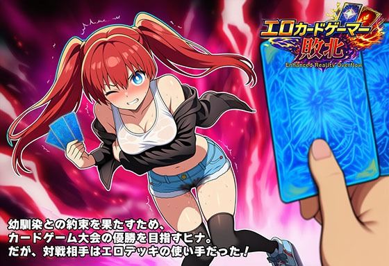 エロカードゲーマー敗北 Enhanced Reality Overflow【童貞ペンギン】