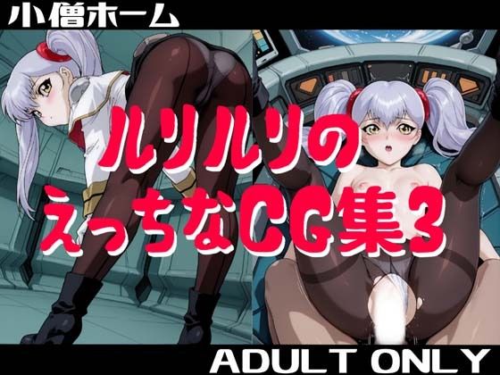 ルリルリのえっちなCG集3【小僧ホーム】