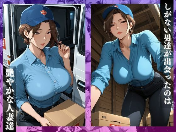 宅配便の女性ドライバー〜荷物の配達先は絶頂イキ狂い〜 画像1