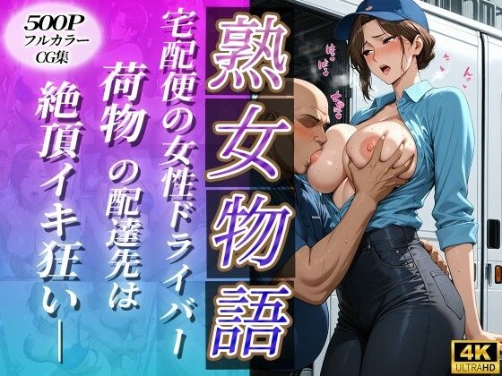 宅配便の女性ドライバー〜荷物の配達先は絶頂イキ狂い〜【チョコ☆マギ２】