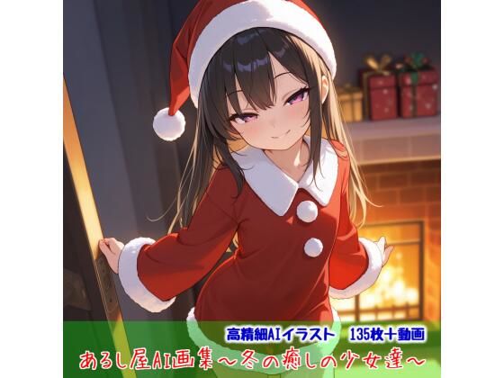あるし屋AI画集〜冬の癒しの少女達〜