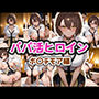 パパ活ヒロイン ボ〇チモア編