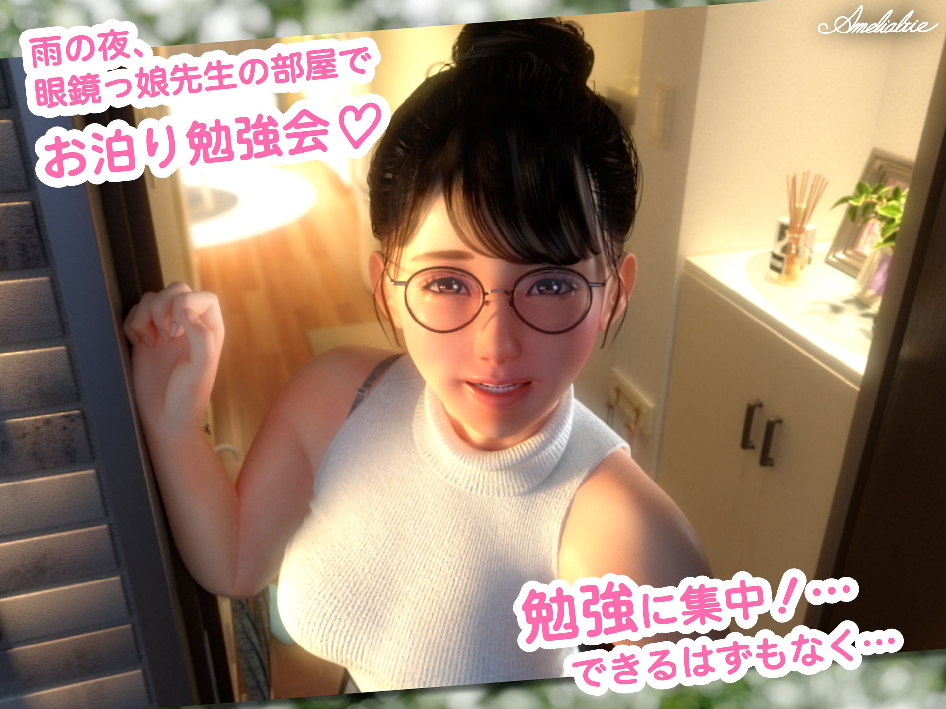 眼鏡っ娘先生のごほうびダイアリー2  〜ひみつのお泊り勉強会〜 エロ画像1