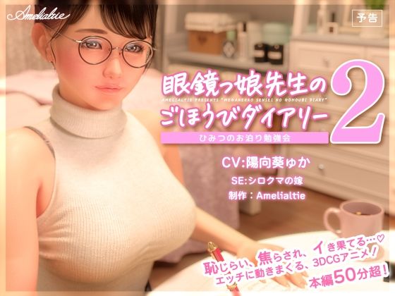 眼鏡っ娘先生のごほうびダイアリー2  〜ひみつのお泊り勉強会〜