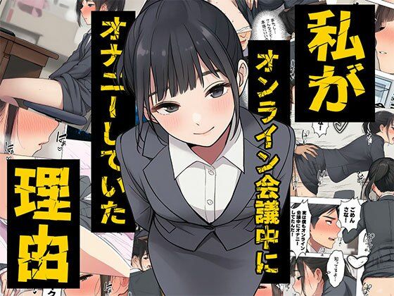 【漫画】私がオンライン会議中にオナニーしていた理由  ボイスコミック付【日替わりさん】