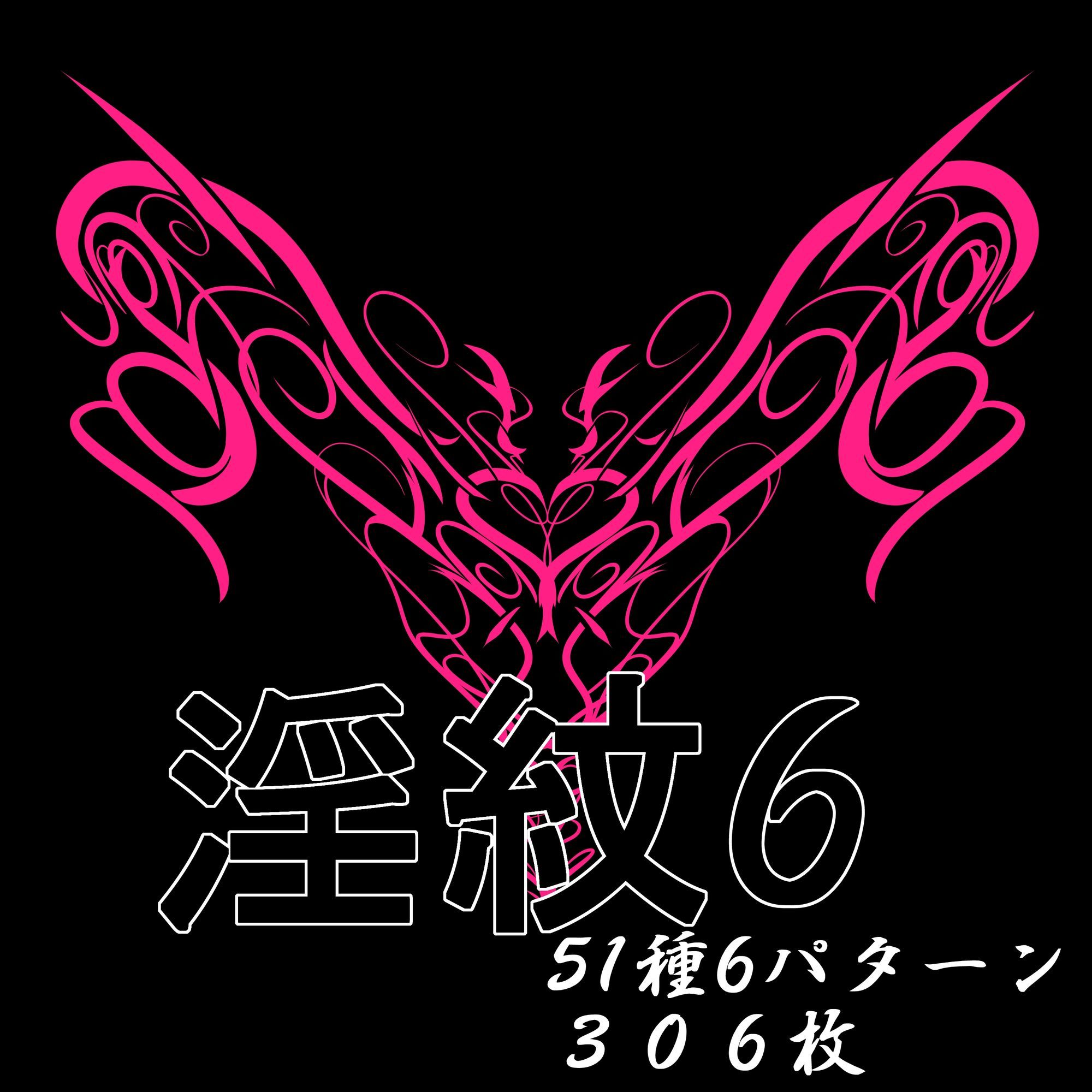 淫紋素材6 画像1