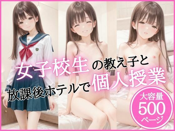 [ロリッ娘]女子校生の教え子と放課後ホテルで個人授業