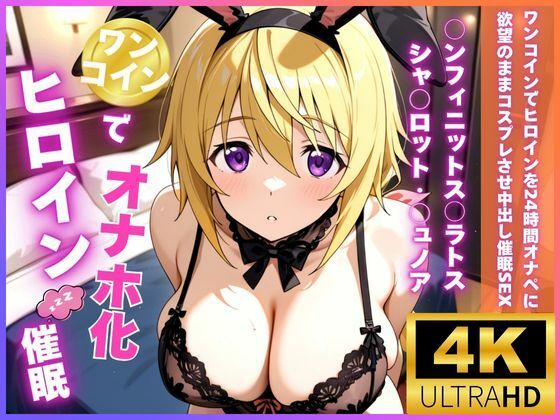 ワンコインでヒロインを24時間オナペに。欲望のままコスプレさせ中出し催●●EX（○ンフィニットス○ラトス シャ○ロット・○ュノア編） - hitomi raw無料エロ漫画（同人誌）サンプル画像 001