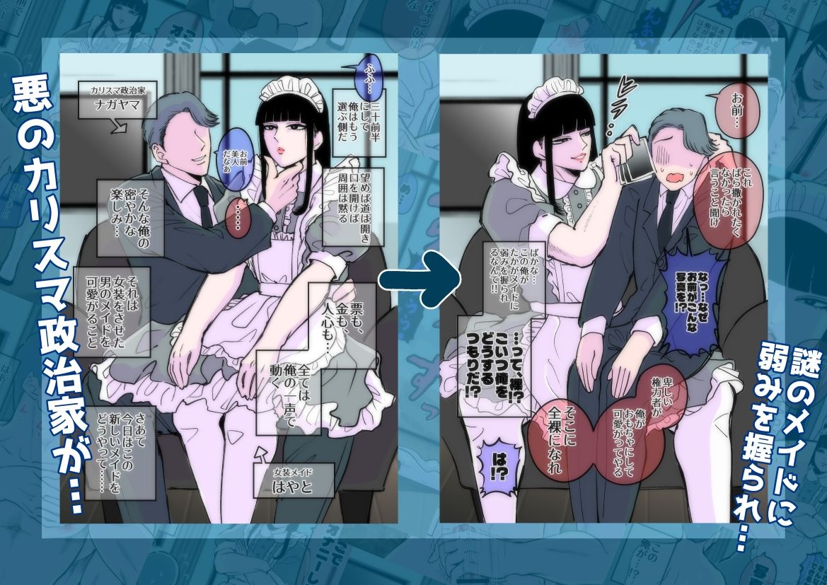 弱みを握られたカリスマ政治家はドSメイドにもてあそばれる 画像1