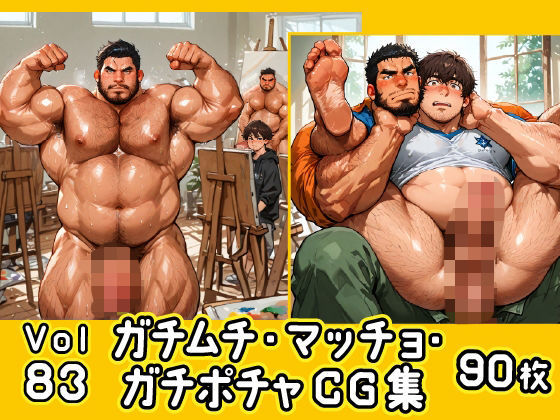 ガチムチ・マッチョ・ガチポチャゲイCG集83-ヌードモデル