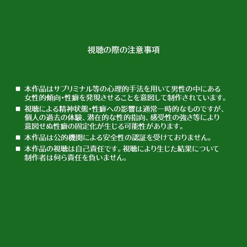 サンプル画像1:脳内汚染性癖インプラント-メス堕ち性癖開発サブリミナル動画(ラッカパートゥ) [d_719439]