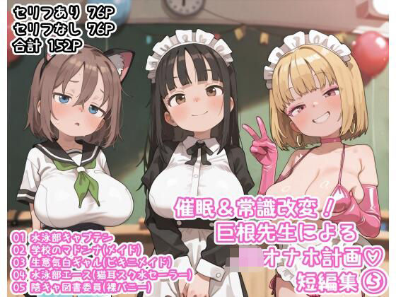 [サークルKandM]催●＆常識改変！巨根先生によるJKオナホ計画（はーと）短編集（3）