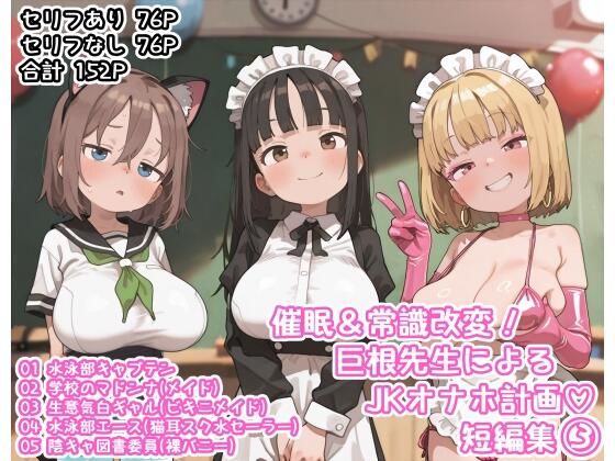 催●＆常識改変！巨根先生によるJKオナホ計画（はーと）短編集（3）の画像