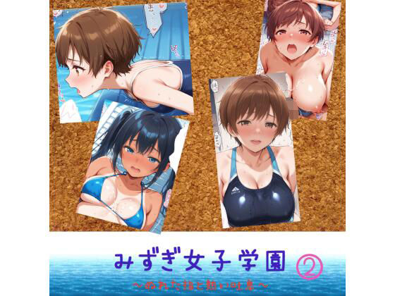 みずぎ女子学園 〜濡れた指と熱い吐息〜 2