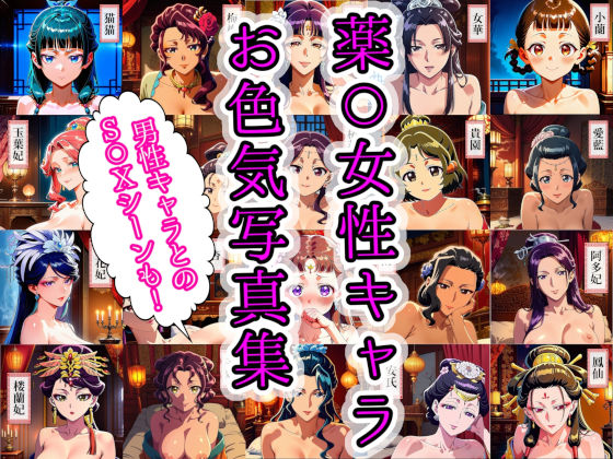 薬〇女性キャラ20名のお色気写真集＋男性キャラ7名とのS〇X集