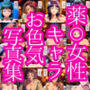 薬〇女性キャラ20名のお色気写真集＋男性キャラ7名とのS〇X集