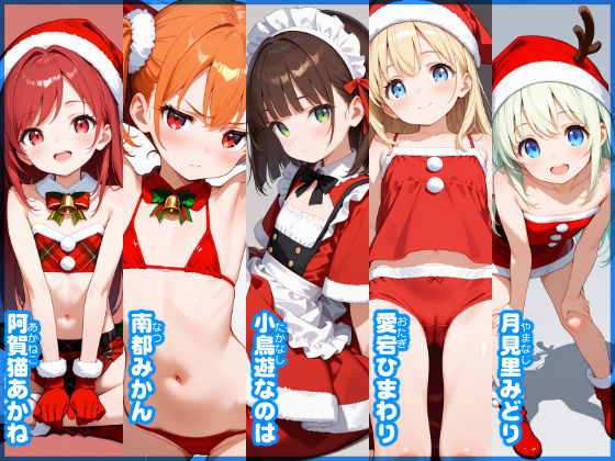 【エロ漫画】【あおいろ＊グラフィ】サンタコス少女15人（2025年12月号）1