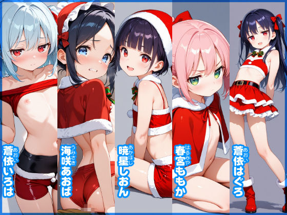 【エロ漫画】【あおいろ＊グラフィ】サンタコス少女15人（2025年12月号）2