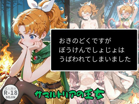 おきのどくですがぼうけんでしょじょはうばわれてしまいました【Aアイザック】