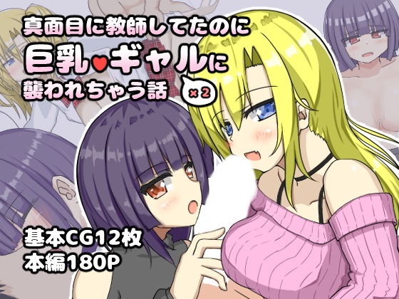 真面目に教師してたのに巨乳ギャル2人に襲われちゃう話 画像1