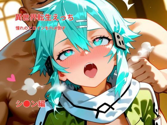 異世界転生えっち｜憧れのヒロインをハメ倒す｜シ〇ン風ヒロイン編の画像