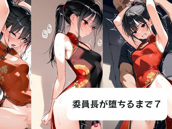 等多種多様なシチュエーションを収録【委員長が堕ちるまで7】　by　月と紐