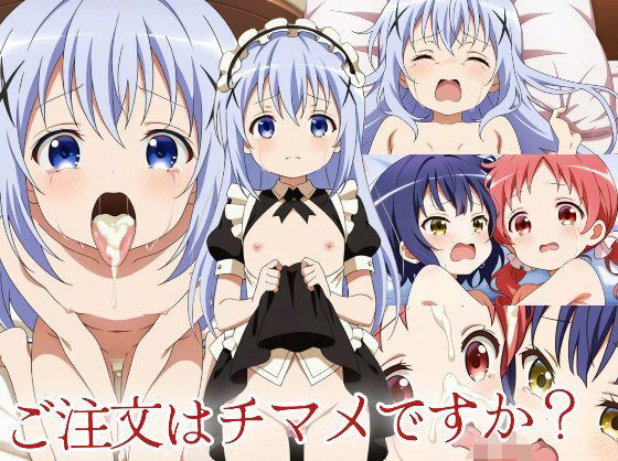 ごちうさのチノちゃんマヤメグが激しめのエッチなことされる画像集です【ご注文はチマメですか？】　by　KUC