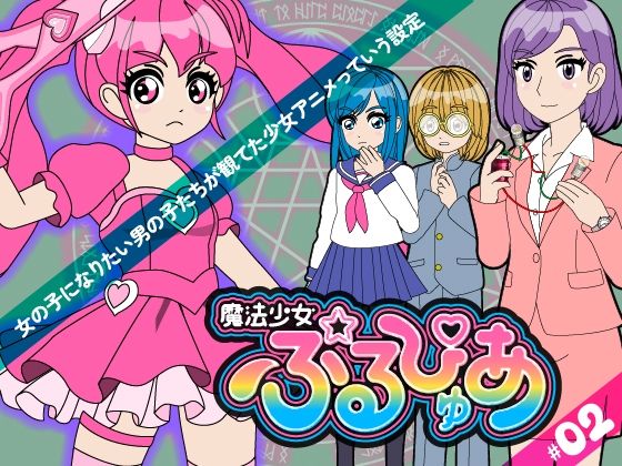 魔法少女ぷるぴゅあ#02