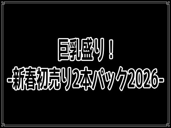 d_719574｜巨乳盛り！-新春初売り2本パック2026-【百円本舗】