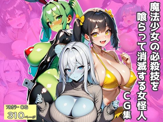 魔法少女の必殺技を喰らって消滅する女怪人〜CG集〜【エロバトルン】