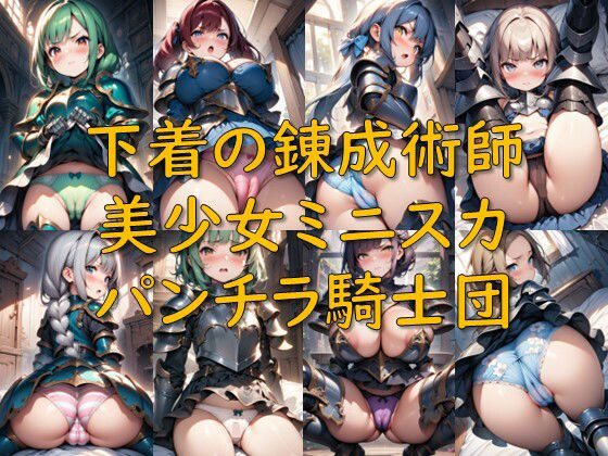 下着の錬成術師_美少女ミニスカパンチラ騎士団