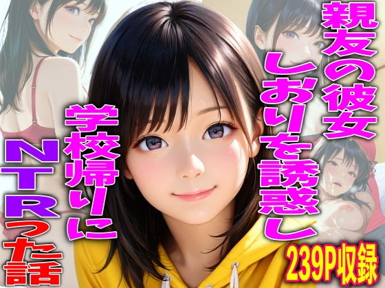 親友の彼女しおりを誘惑し、学校帰りにNTRった話
