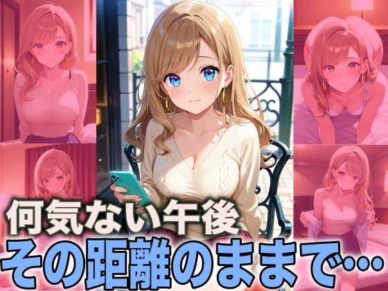 何気ない午後 その距離のままで