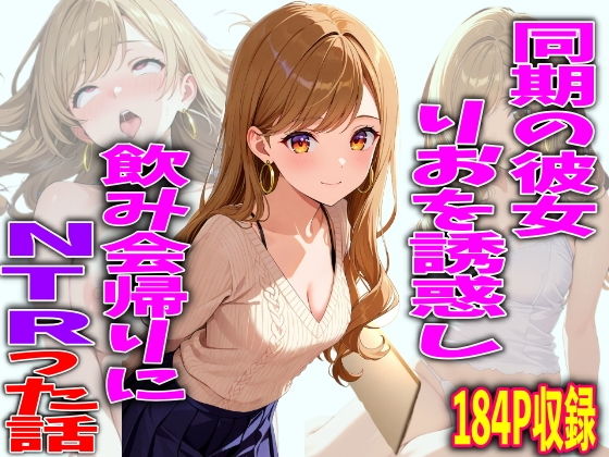 同期の彼女りおを誘惑し飲み会帰りにNTRった話