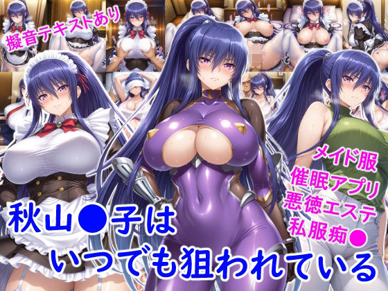 【無料エロ漫画】d_719615 秋山●子はいつでも狙われている(雪月花)