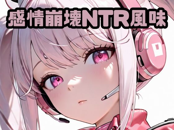 指揮官の選択を強く後悔します【感情崩壊NTR風味ア〇ス】　by　いちはち