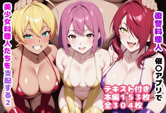 【無料エロ漫画】d_719637 復讐料理人 催〇アプリで美少女料理人たちを支配する2(ルビー)