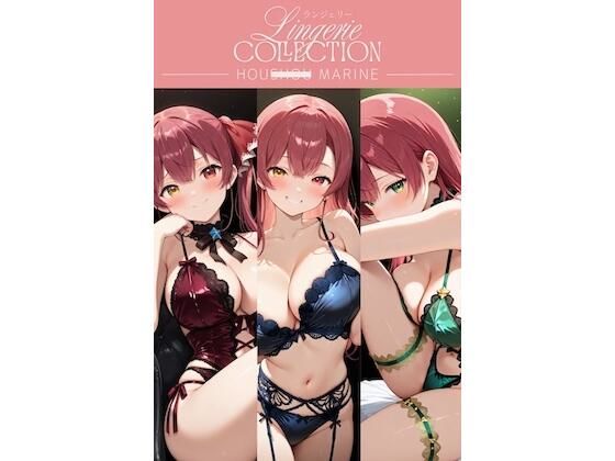 ランジェリーコレクション 宝◯マリン